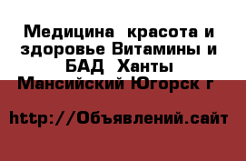 Медицина, красота и здоровье Витамины и БАД. Ханты-Мансийский,Югорск г.